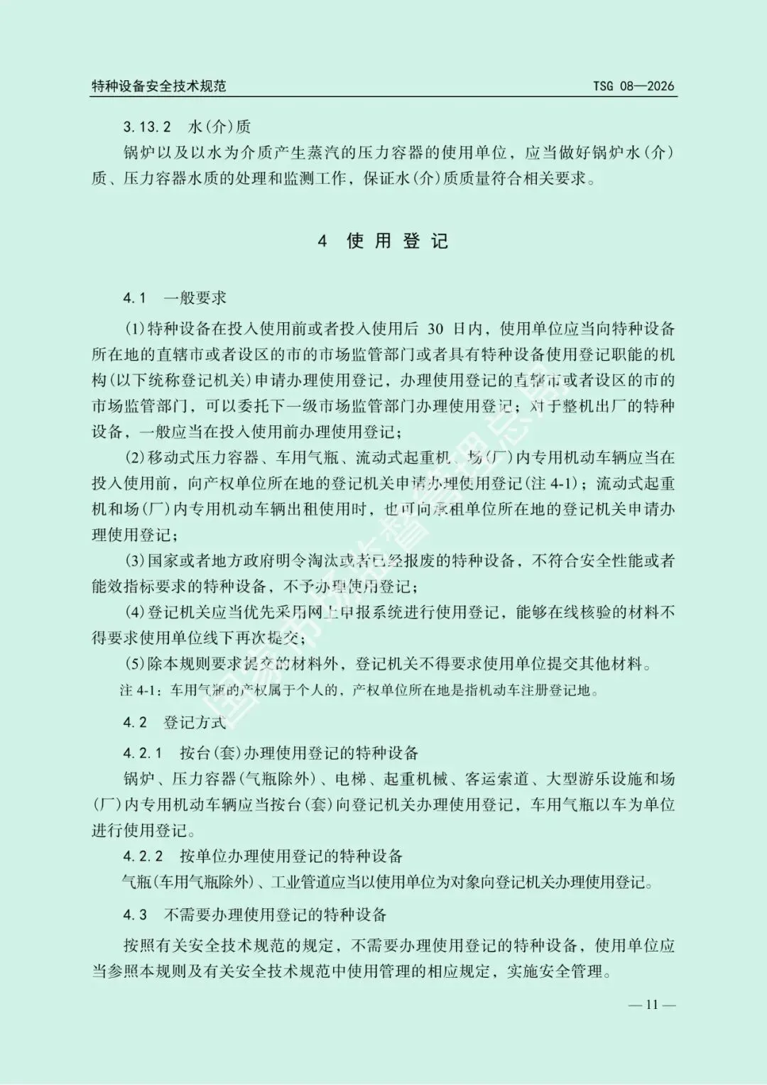 2026年5月1日起施行!市场监管总局发布新版《特种设备使用管理规则》