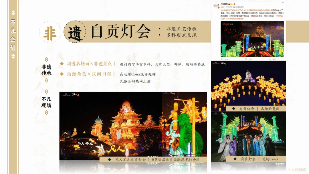 2025《凡人修仙传》项目IP营销方案