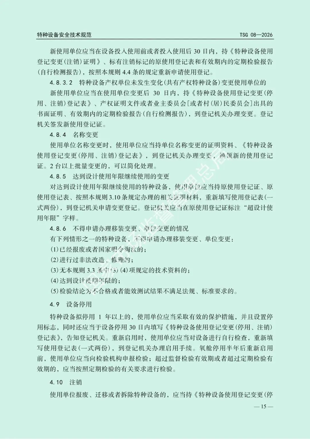 2026年5月1日起施行!市场监管总局发布新版《特种设备使用管理规则》