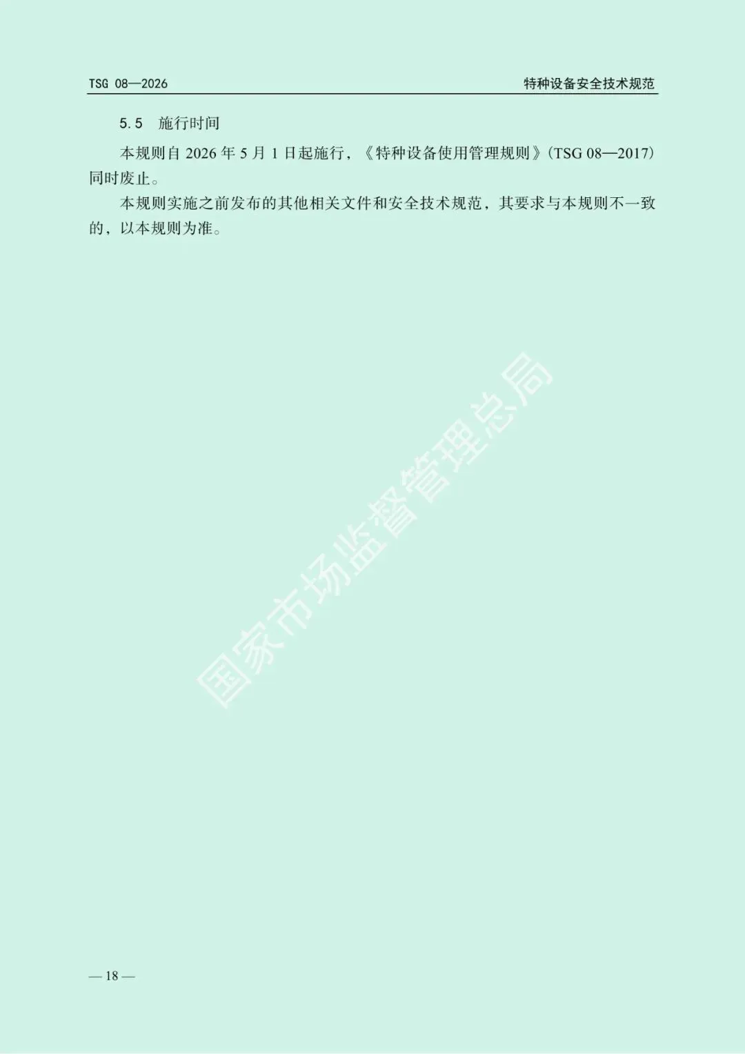 2026年5月1日起施行!市场监管总局发布新版《特种设备使用管理规则》