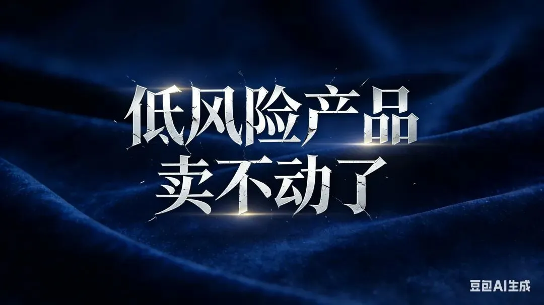 理财市场:低风险产品卖不动了