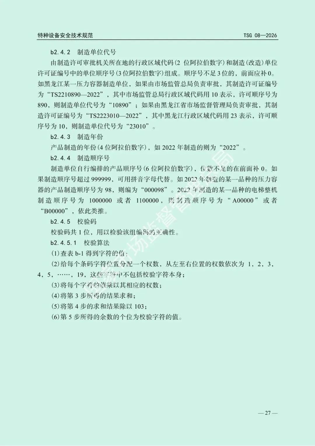 2026年5月1日起施行!市场监管总局发布新版《特种设备使用管理规则》