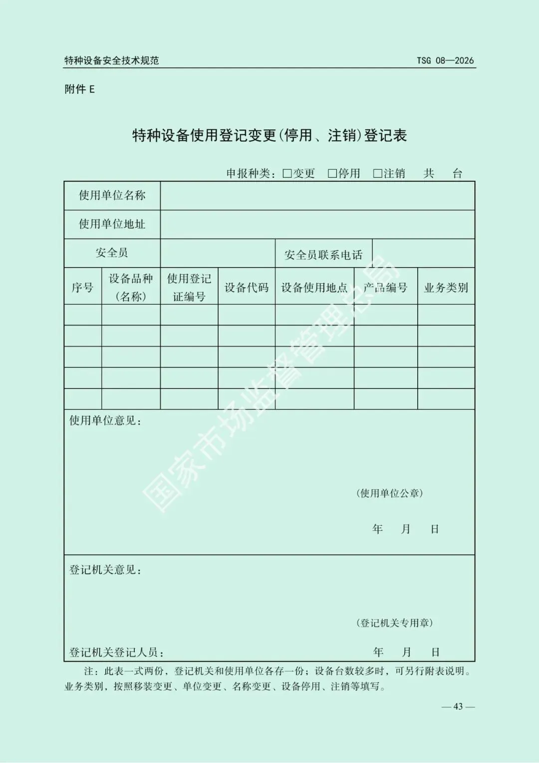 2026年5月1日起施行!市场监管总局发布新版《特种设备使用管理规则》