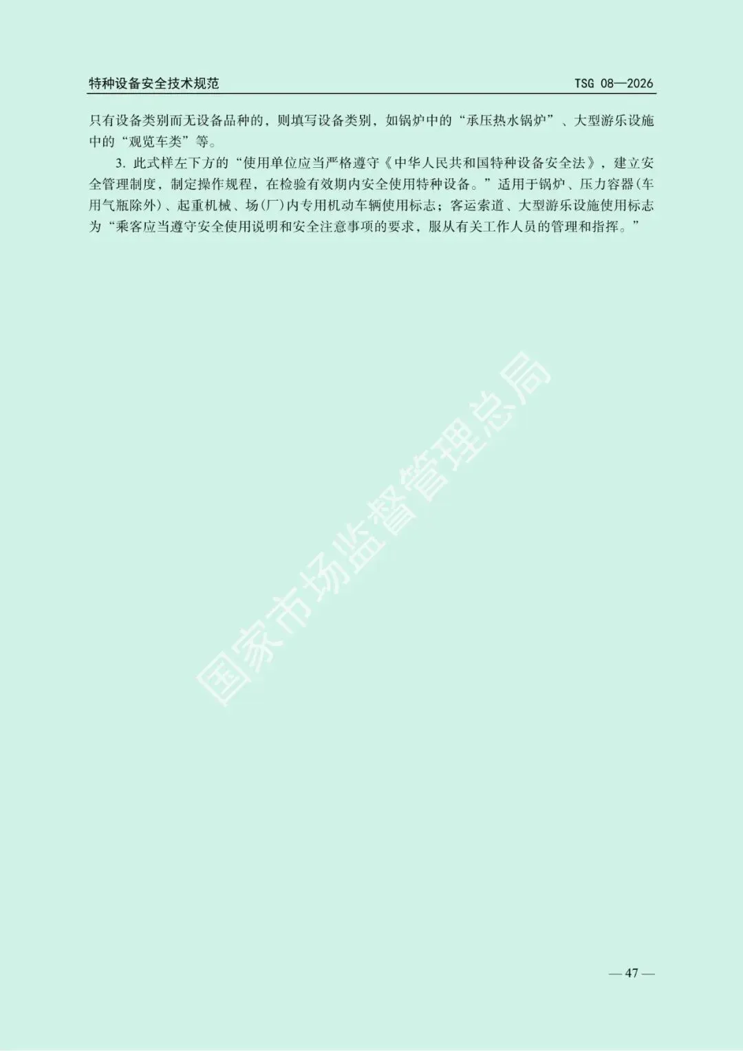 2026年5月1日起施行!市场监管总局发布新版《特种设备使用管理规则》