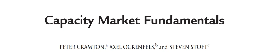 经典论文《容量市场基本原理》