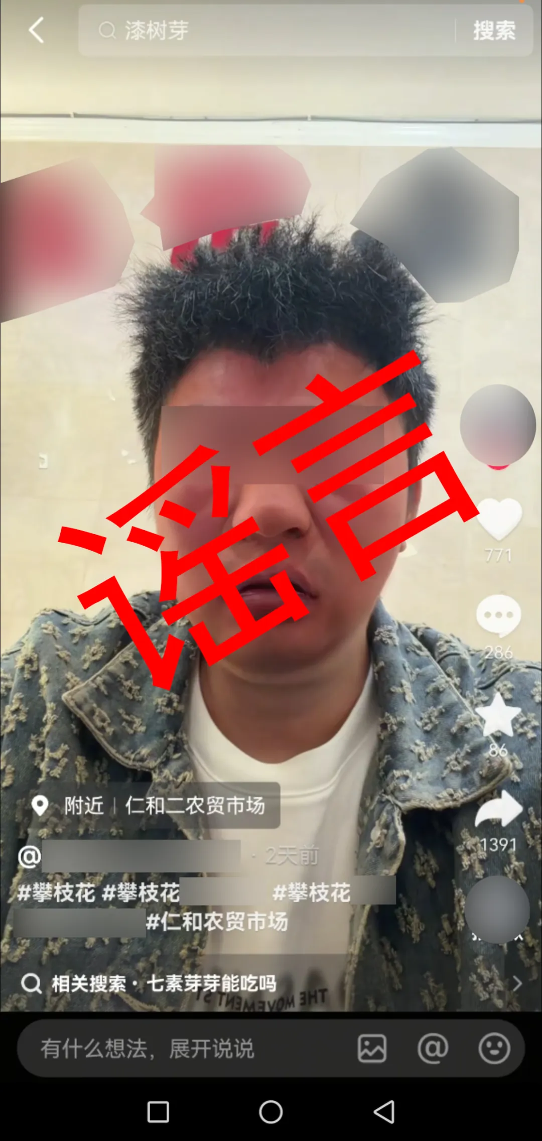 一网民谎称农贸市场有人以漆芽冒充椿芽销售致人过敏 警方:其为博流量自导自演,已被行政处罚