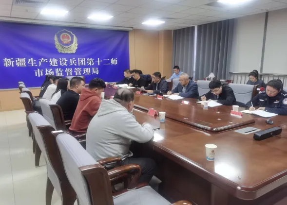 第十二师市场监督管理局召开网络餐饮食品安全治理工作指导会