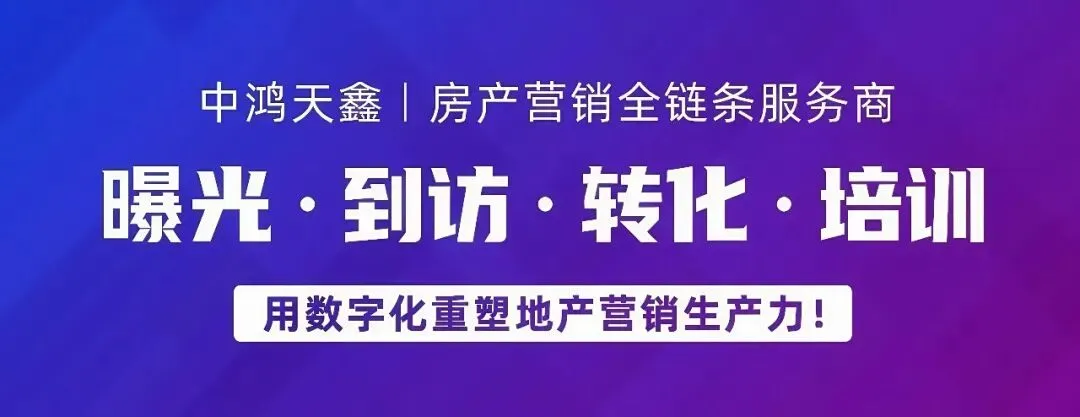 9V赋能③|中鸿天鑫营销赋能:破局流量困局,助力房企实现高效去化