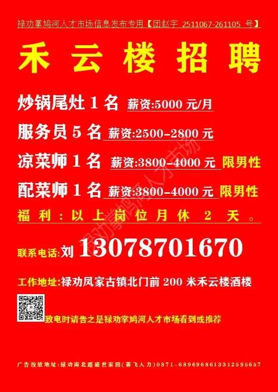 【禄武招聘】禄劝掌鸠河人才市场本地招聘汇总第0328期(图片、文字、语音同步招聘)