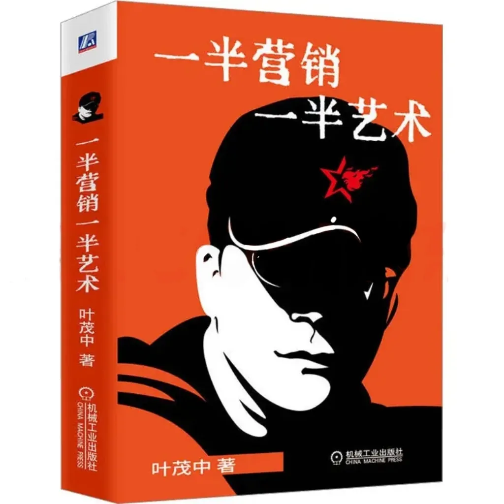 书籍推荐丨《一半营销一半艺术》