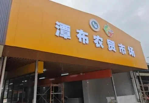 县市场监管局扎实推进农贸市场提升行动,助力“百千万工程”走深走实