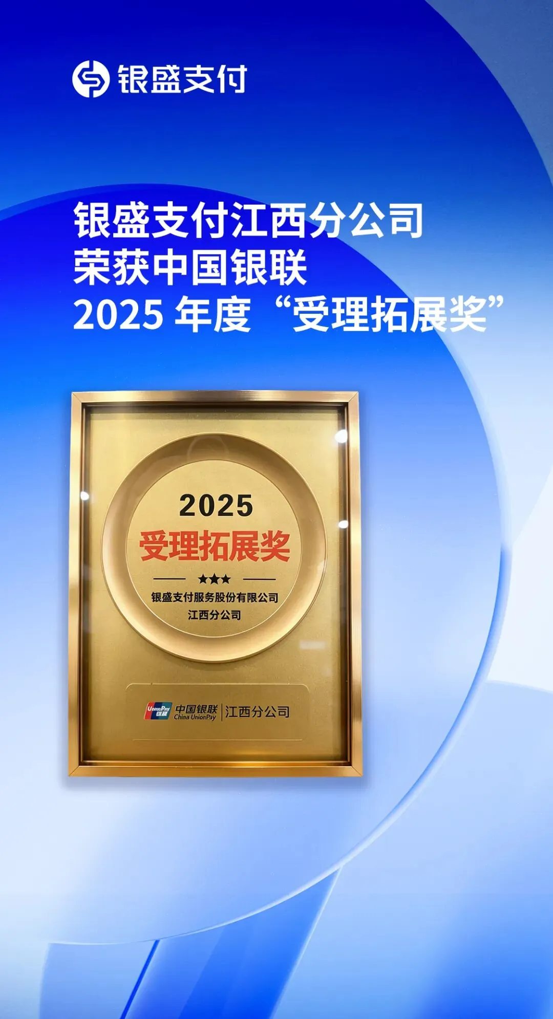 银盛支付分公司获得银联年度奖项,区域市场深耕能力获认可