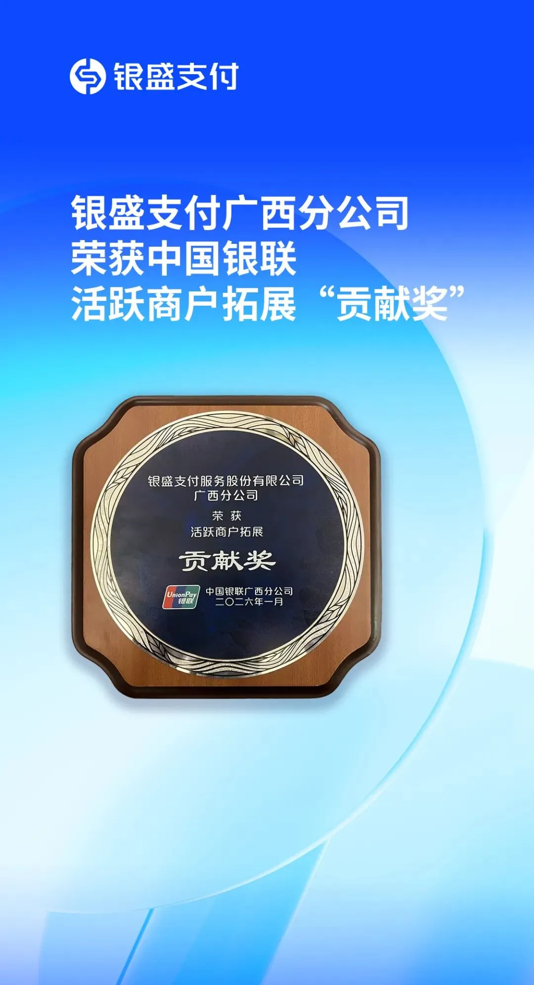 银盛支付分公司获得银联年度奖项,区域市场深耕能力获认可