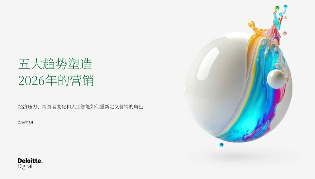 2026年营销五大趋势