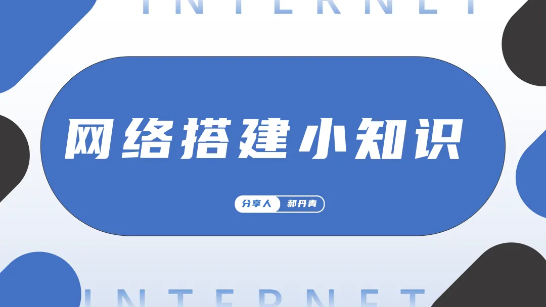 计算机专业教学教研系列活动——网络搭建小知识