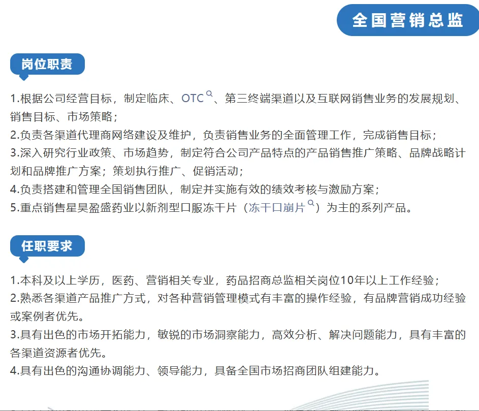 北京星昊盈盛药业有限公司招聘全国营销总监、大区招商经理