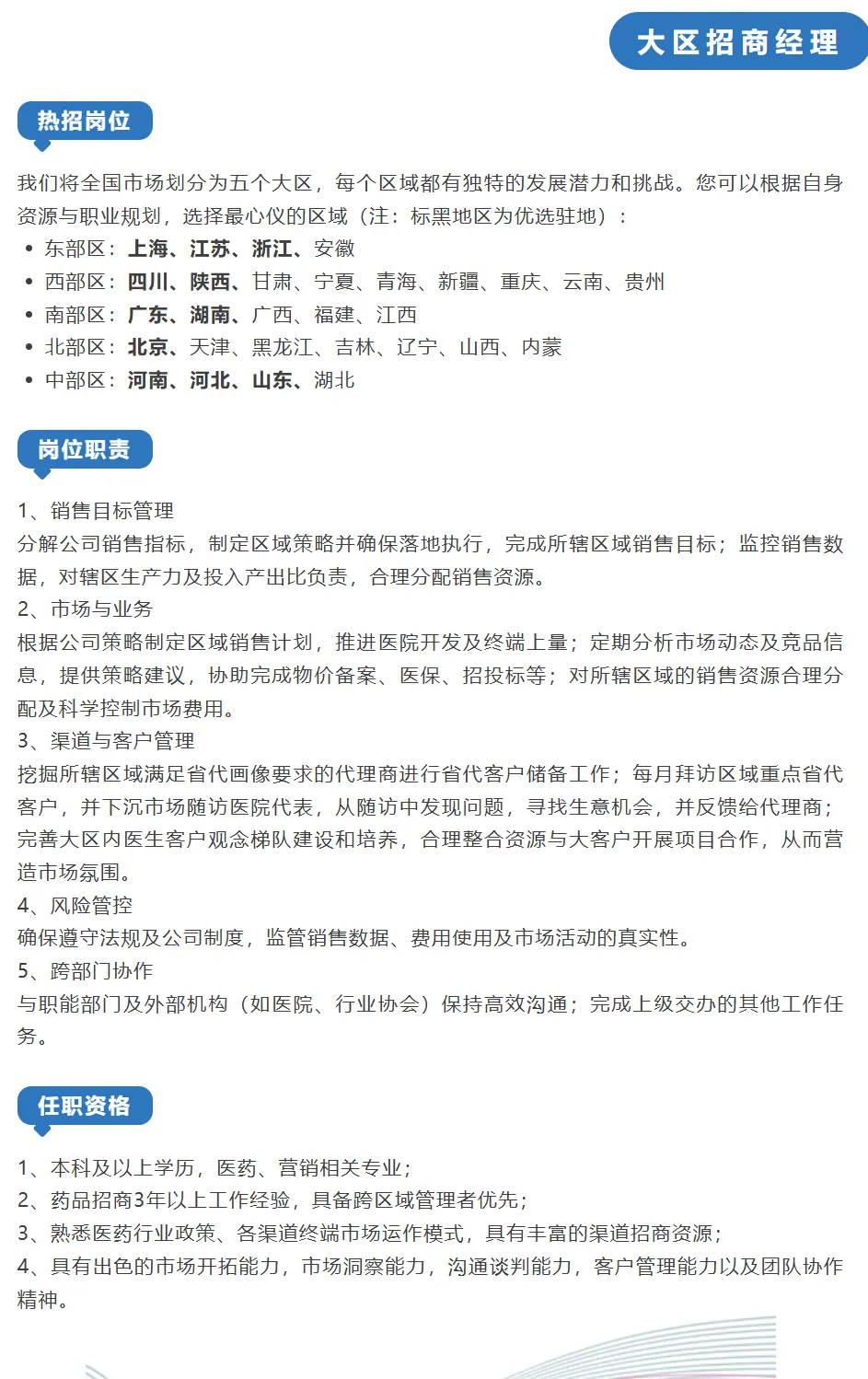 北京星昊盈盛药业有限公司招聘全国营销总监、大区招商经理