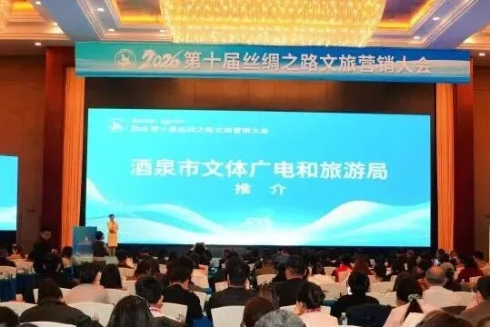 酒泉市参加2026丝路文旅营销大会 深化区域联动共谋丝路文旅高质量发展