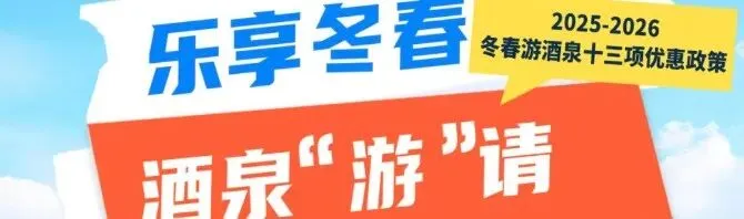 酒泉市参加2026丝路文旅营销大会 深化区域联动共谋丝路文旅高质量发展