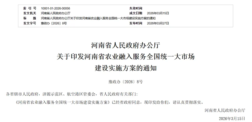 河南农业“四个”融入服务全国统一大市场建设