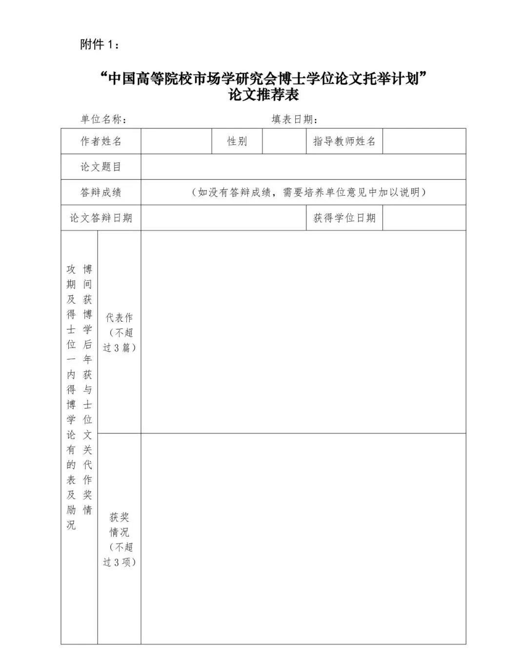 关于开展“中国高等院校市场学研究会博士学位论文托举计划”征选工作的通知