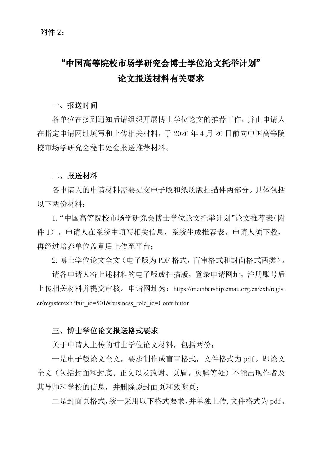 关于开展“中国高等院校市场学研究会博士学位论文托举计划”征选工作的通知