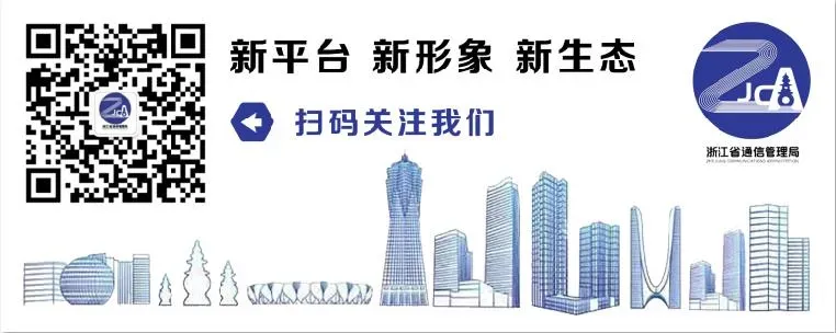 浙江省通信管理局召开规范电信业务市场工作会议