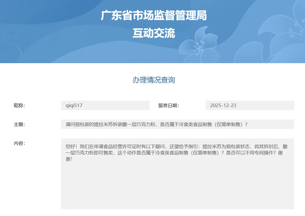 市场监督管理部门答复:预包装的提拉米苏拆装撒一层巧克力粉,是否属于冷食类食品制售?