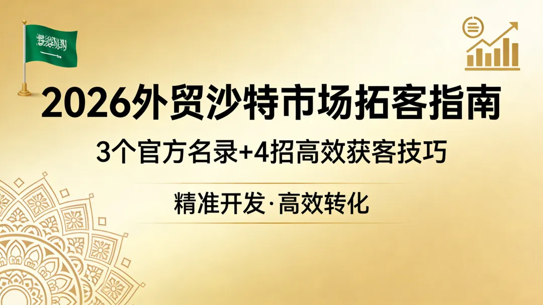 2026外贸沙特市场拓客指南:3个官方名录+4招高效获客技巧