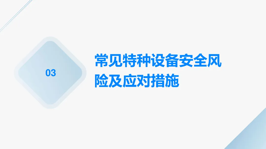 《特种设备安全管理A》市场监管局(原质监局)考试学习:特种设备安全、特种设备安全风险与应对措施、特种设备安全事故案例分析等知识