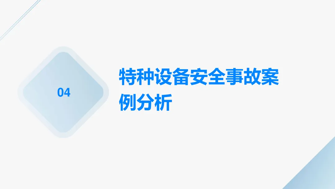 《特种设备安全管理A》市场监管局(原质监局)考试学习:特种设备安全、特种设备安全风险与应对措施、特种设备安全事故案例分析等知识