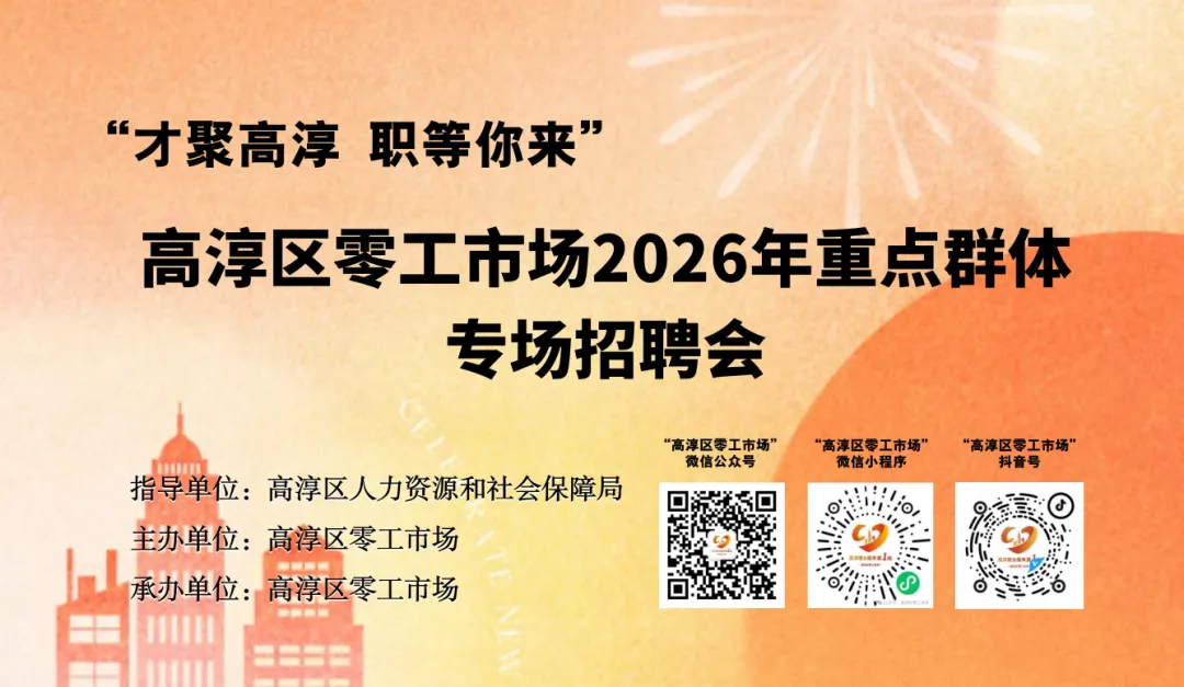 “才聚高淳 职等你来”高淳区零工市场2026年重点群体专场招聘会