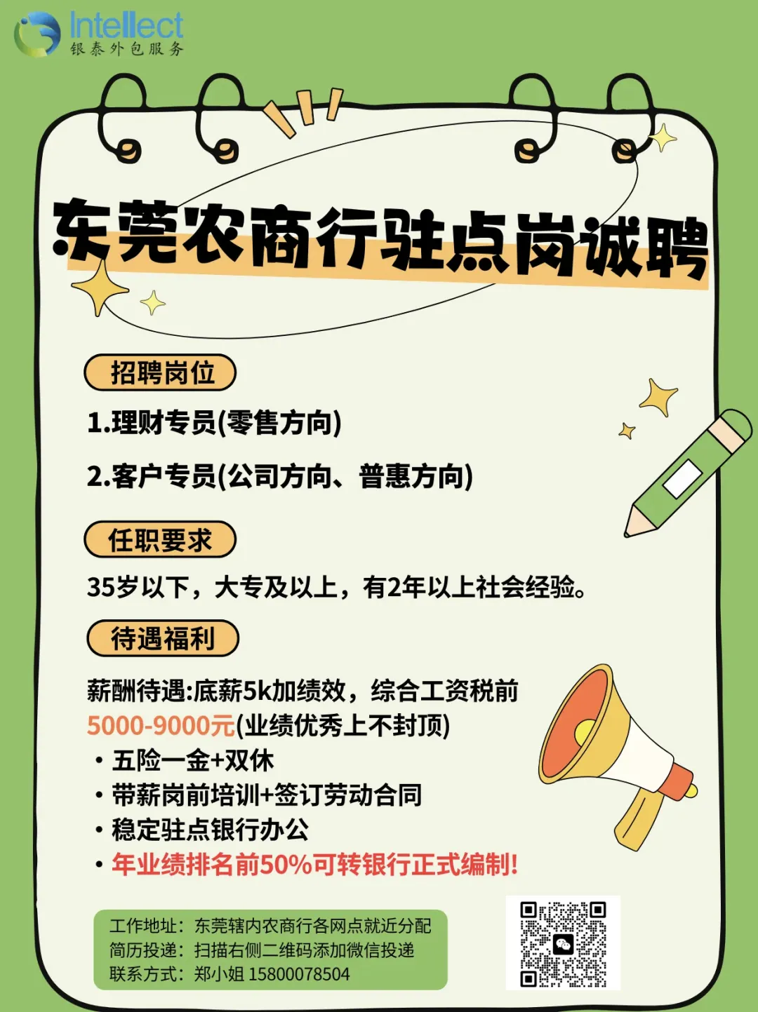 【东莞招聘】东莞农商行外包营销项目招聘 周末双休 可转银行正式编制