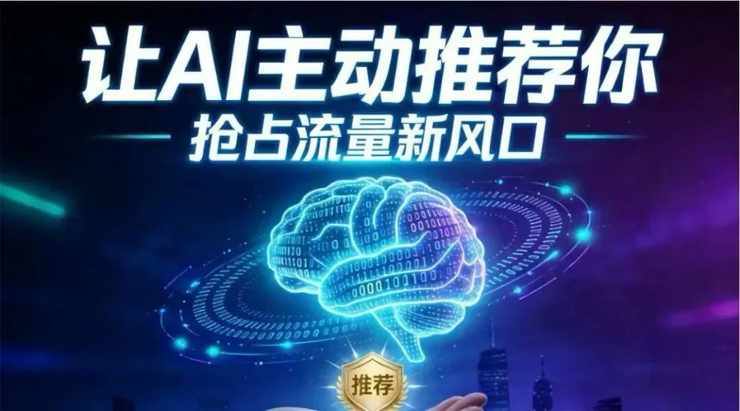 告别“黑盒”营销!2026年企业必懂的GEO新逻辑,以及云南企业如何抢占先机