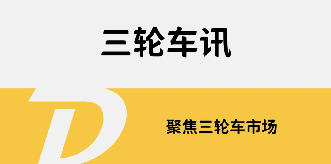 三轮车行业市场:2030年有望迈向千亿规模