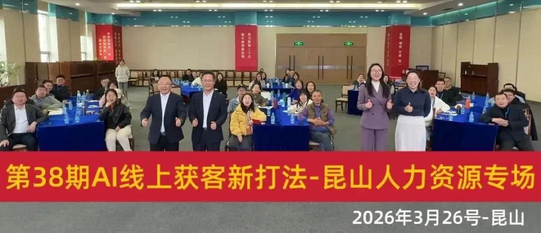 第38期圆满收官|昆山人力资源市场专场:AI获客,让普通人也能弯道超车