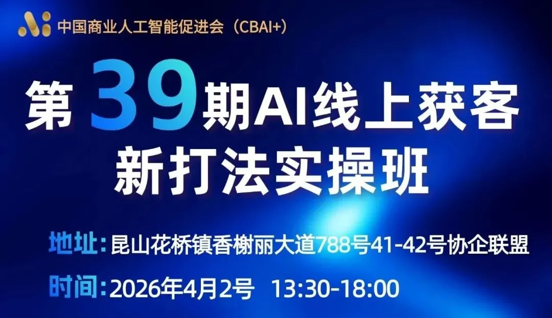 第38期圆满收官|昆山人力资源市场专场:AI获客,让普通人也能弯道超车