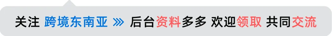 市场份额只有3%,但Lazada该项排名最高;泰国一电商仓库被查,涉案资金巨大;欧盟将对来自Temu等平台小包裹征收手续费
