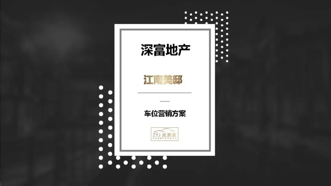 地产项目车位营销代理方案【房地产】【车位推广】