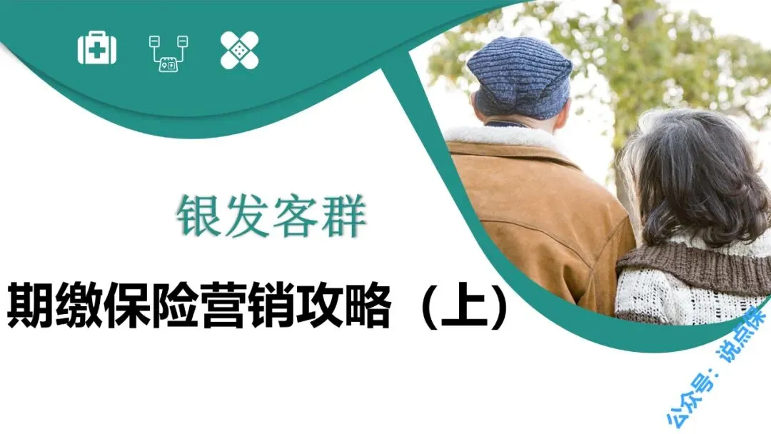 银发客群期缴保险营销攻略(上).PPT
