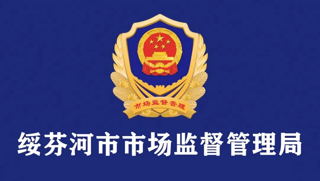 绥芬河市市场监督管理局开展网络餐饮第三方平台提供者行政指导会