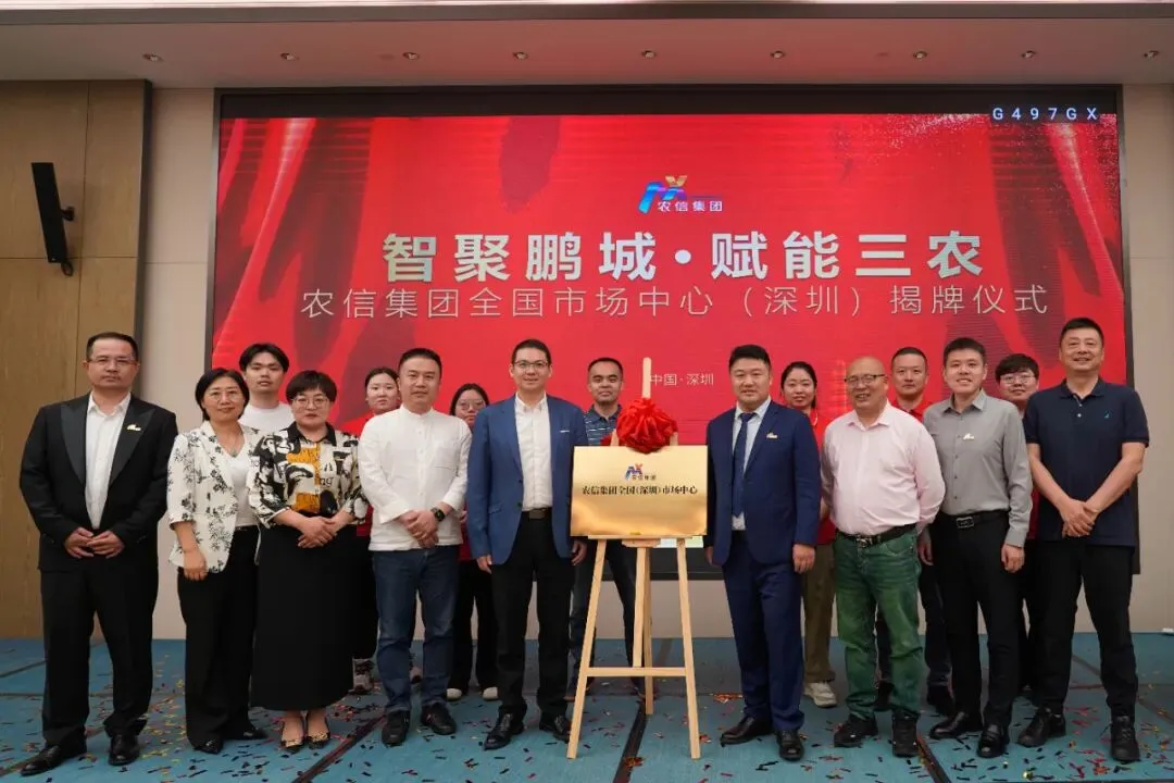 重磅揭牌!农信集团全国(深圳)市场中心正式启航