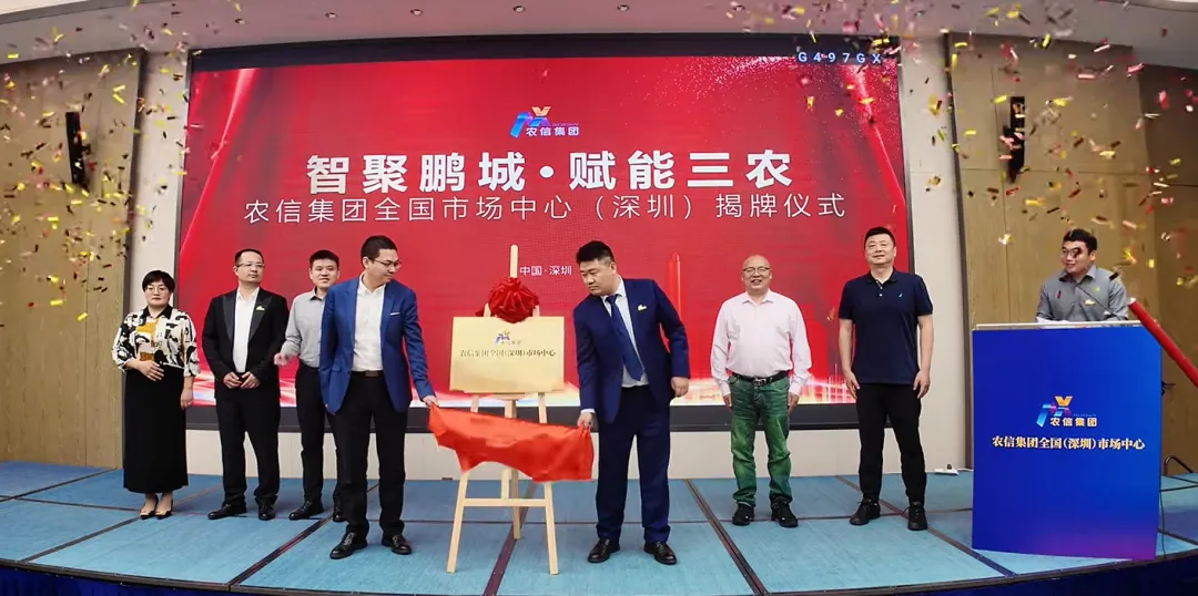 重磅揭牌!农信集团全国(深圳)市场中心正式启航
