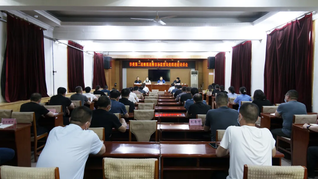 市委第二巡察组对市场监管局党组 行政审批局党组开展巡察