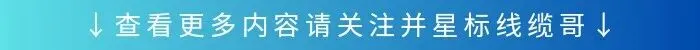 线缆质量不好,营销做得好,企业会怎么样?答案只有四个字!