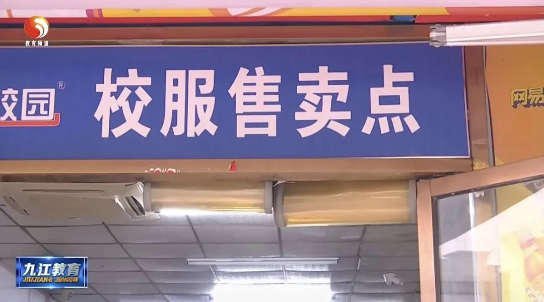 市教育局联合市市场监督管理局开展校服售卖点专项检查