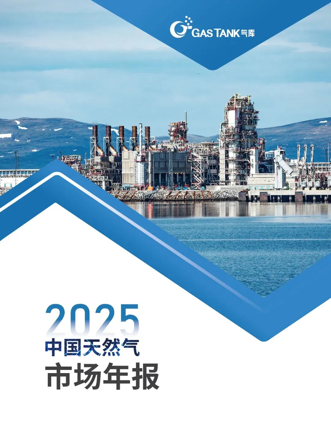 《气库中国天然气市场年报》(2025-2026年度)正式发布,欢迎订阅