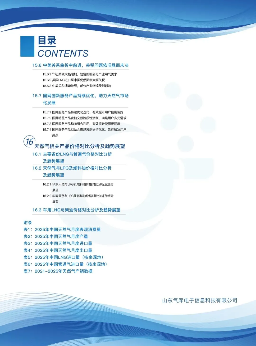 《气库中国天然气市场年报》(2025-2026年度)正式发布,欢迎订阅