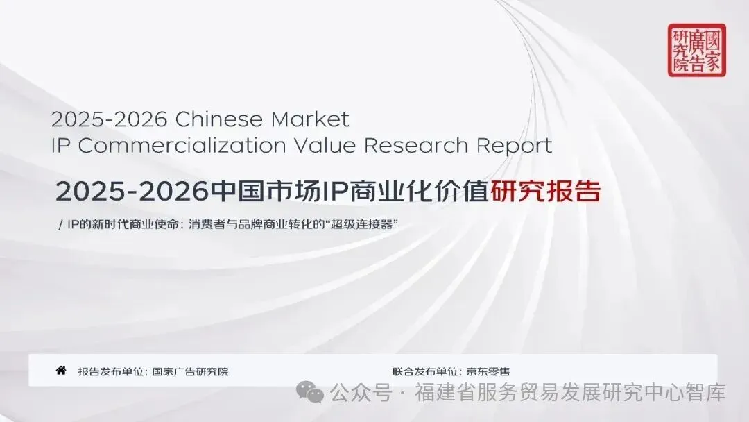 重磅发布|《2025-2026 中国市场 IP 商业化价值研究报告》全文解析