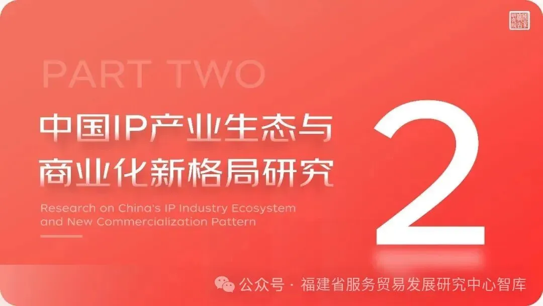 重磅发布|《2025-2026 中国市场 IP 商业化价值研究报告》全文解析